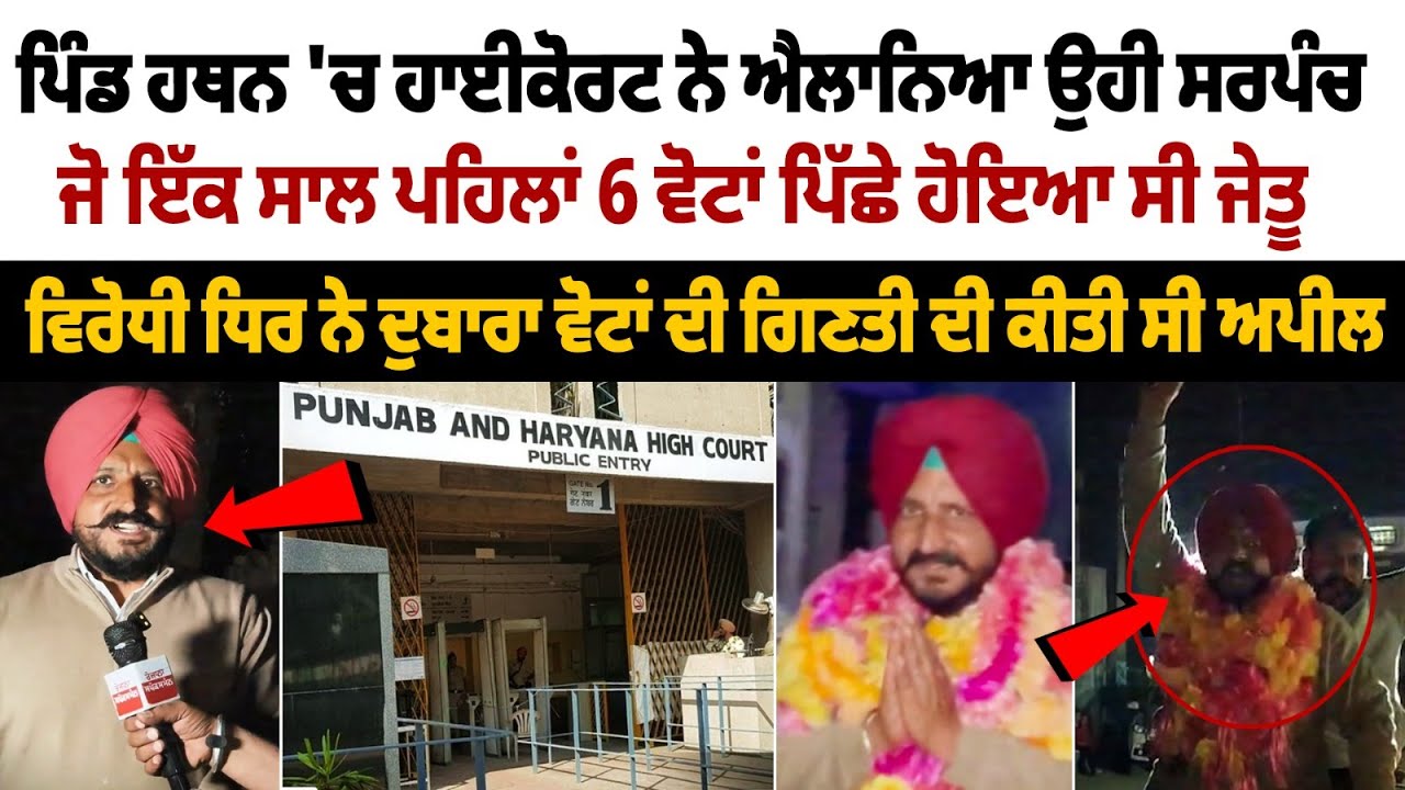 In village Hathan, the High Court declared the same Sarpanch who had won by 6 votes a year ago as the winner, Malerkotla