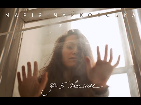 Марія Чайковська  - За 5 хвилин
