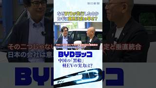 軽EVの「黒船」BYDラッコに元日産の技術者が試乗　「なぜ中国に先を越されたのか？」元日産のBYD商品企画担当と徹底議論 #切り抜き #shorts