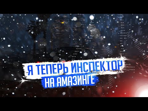 СТАЛ ИНСПЕКТОРОМ ЕДИНОЙ СЛУЖБЫ СПАСЕНИЯ НА AMAZING RP | CRMP