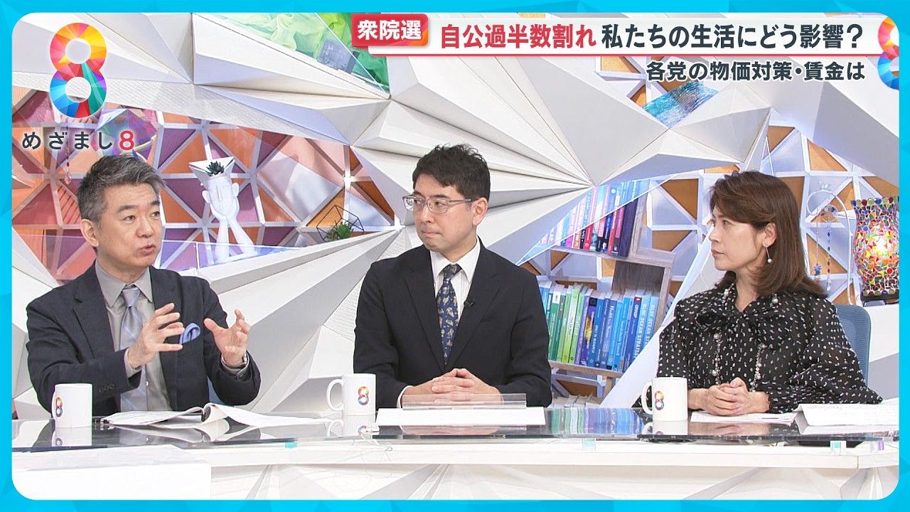 【衆院選】自公過半数割れ｢2000万円｣問題も逆風に… 政権どうなる？連立は？橋下徹氏・岩田明子氏・高田デスクが語る今後【めざまし８ニュース】