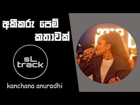 Akikaru Pem Kathawak | අකීකරු පෙම් කතාවක් | Kanchana Anuradhi | Sri Lanka | Sinhala songs |