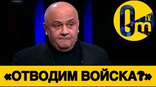 «КРЕМЛЁВЦЫ ЗНАЮТ, ЧТО ПРОИГРАЛИ!»