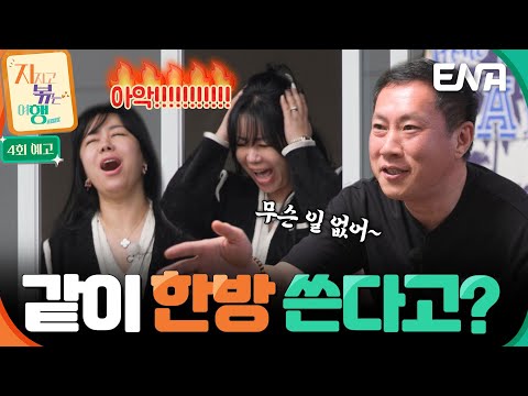 [4회 예고] 이 오빠 응큼해!! 10기 정숙🩷영수의 지지고 볶는 일본 여행 스타뚜! #지지고볶는여행 예고편