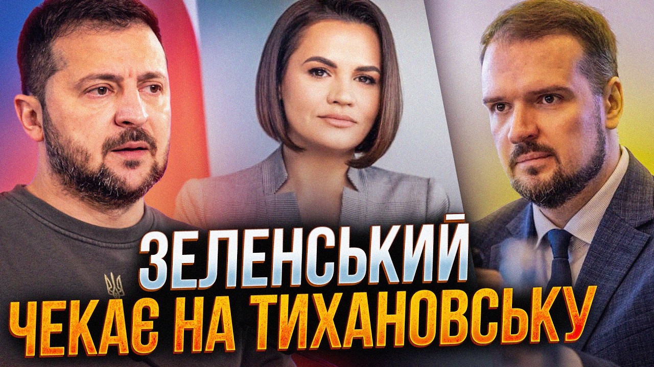 🔴ТЕРМІНОВО! ТИХАНОВСЬКА їде до Києва! МОЖЕЙКО назвав причини такого РІШЕНН?