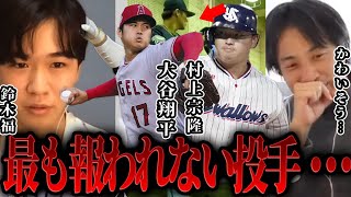 【水原一平】この時、鈴木福はまだ知らなかった・・・【切り抜き 大谷翔平 通訳 ギャンブル 依存症 日ハム時代 賭け 借金 7億 肩代わり 野球 オリックス ドジャーズ 二刀流 山本由伸 逮捕】