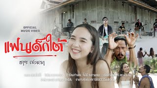 แฟนเด็กใต้ ชาย กงหรา
