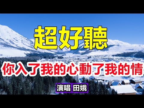 天呀！ 新歌！ 田娥一首《你入了我的心動了我的情》唱出刻骨銘心的愛，讓夢想隨你渡紅塵，從此關上愛情這道門，句句扎心！ 給生活加點糖chinese song