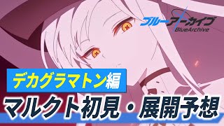 【ブルアカ】マルクト戦と今後の展開予想【Blue Archive 特殊作戦 デカグラマトン編第3章 part3】
