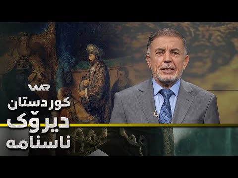 سەیری ڤیدیۆکە بکەن .. Kurdistan, Dîrok û Nasname - Xeleka 25 | كوردستان، دیرۆك و ناسنامە - خەلەكا ٢٥
