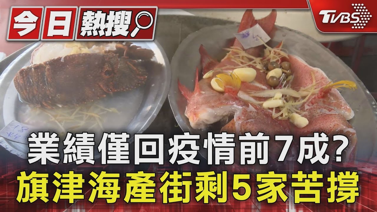 海產街好慘!業績僅回疫情前七成 十幾家餐廳剩5家苦撐