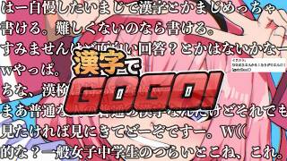 【ゲーム実況】イキる！漢字でGoGo!(ンゴーンゴー）【周央サンゴ←漢字とか余裕ｗ】
