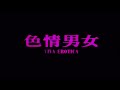 色情男女 Viva Erotica 粵語 張國榮 莫文蔚 舒 淇 秦 沛 丁子峻 劉青雲 黃秋生 �