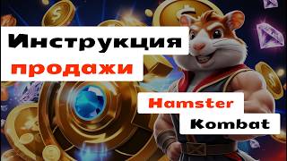 🟢 Как Продать Хамстер Комбат (HMSTR) на Листинге 🚀 Пошаговая Инструкция 💥Как Продать Свои Монеты thumbnail