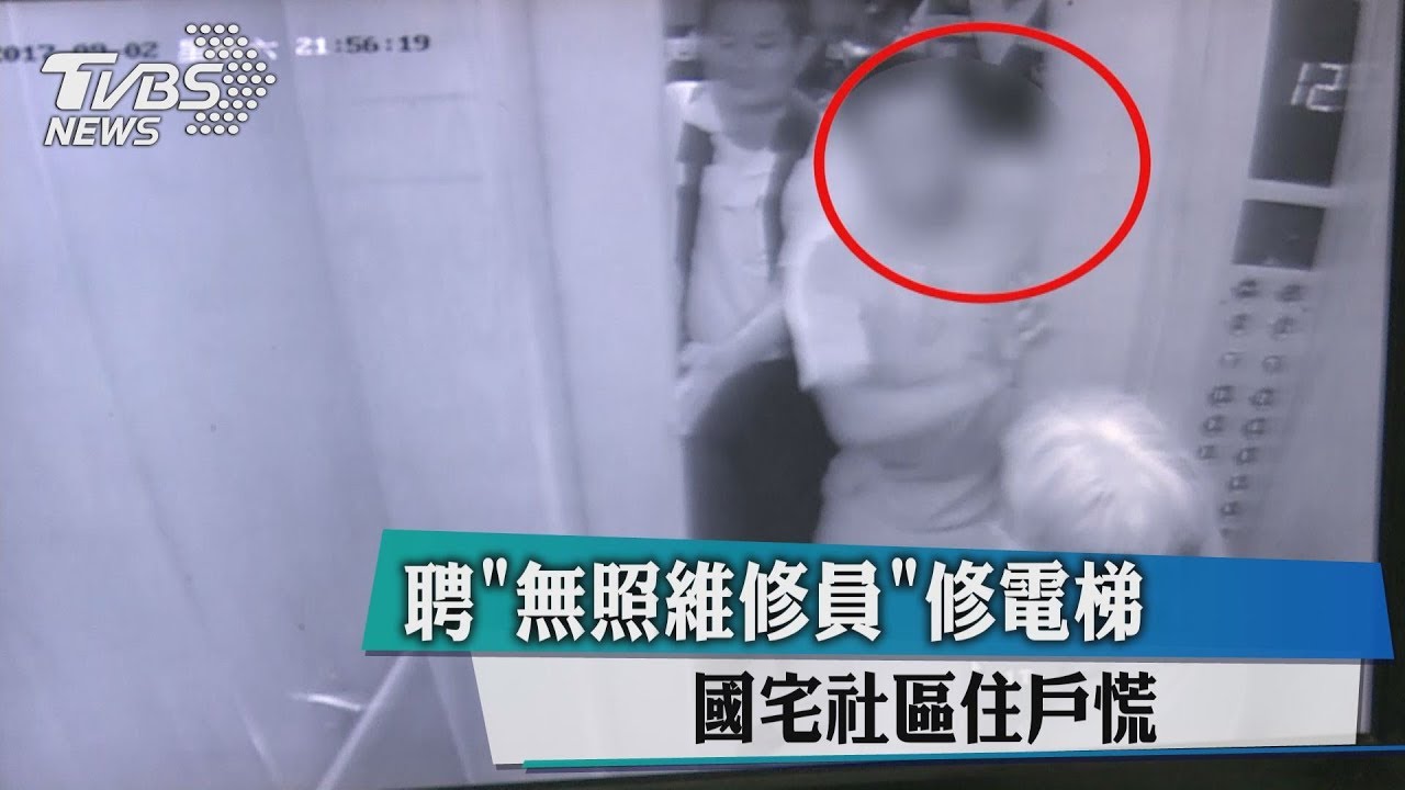 聘「無照維修員」修電梯 國宅社區住戶慌