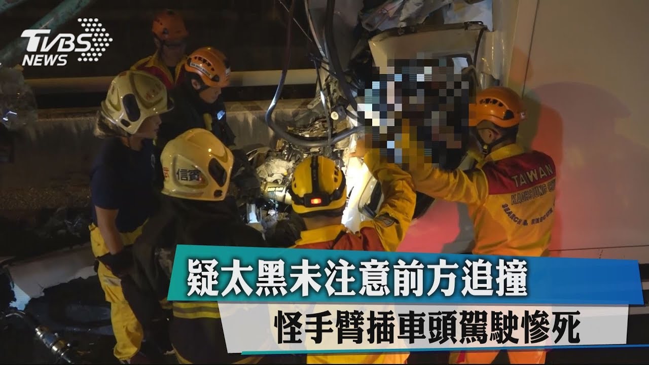疑太黑未注意前方追撞 怪手臂插車頭駕駛慘死