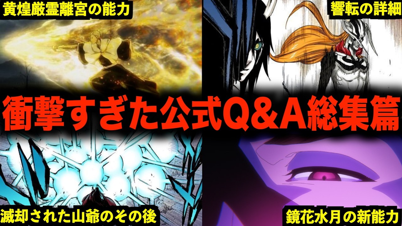 【公式Q&A】衝撃の裏話が多数...！もっとBLEACHが面白くなる公式Q&A総集篇【BLEACH