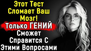 Тест На Эрудицию, Который Мы С Треском ЗАВАЛИЛИ | А Вы? 14 Вопросов | Эпоха Мысли