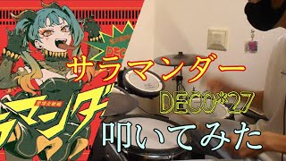 サラマンダー/DECO*27/叩いてみた【ドラム】