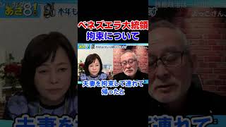 ベネズエラ大統領拘束について　自民党 高市政権【日本保守党】