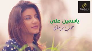 yasmin Ali | Hob Zaman (Audio) ياسمين علي | حب زمان |