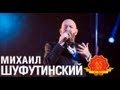 Михаил Шуфутинский - Еврейский портной (Love Story. Live) 