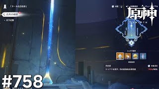 [原神]#758 星と深淵を目指せごっこ 本日の主役は「探索 月を見上げる時!」