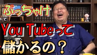 【本音】サイコパスおじさんはYou Tubeでぶっちゃけどのくらい稼いでるの??【岡田斗司夫】【切り抜き】