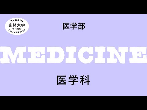 看護学科 【杏林大学】医学部医学科（2022-2023）