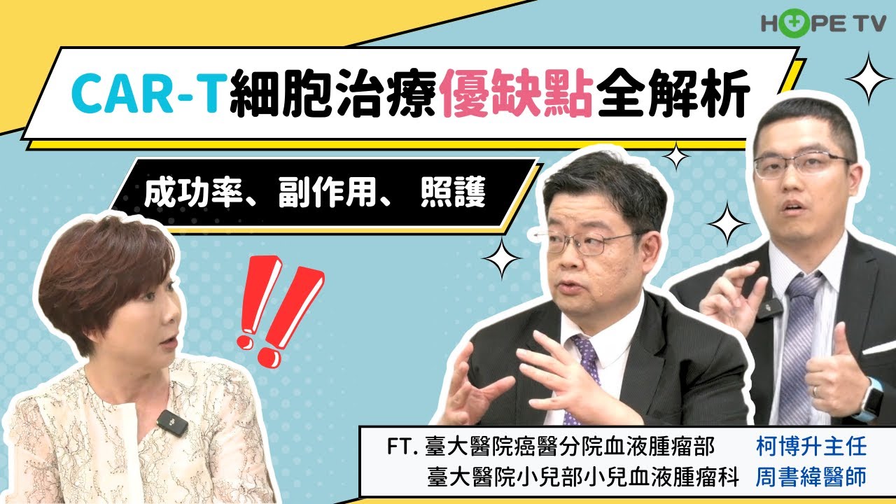 【直播精華】CAR-T細胞治療優缺點全解析！成功率、副作用一次看｜ft.臺大醫院 柯博升、周書瑋醫師｜