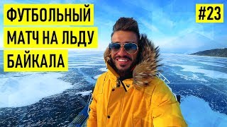 Сибирский футбол - из ада в Спартак