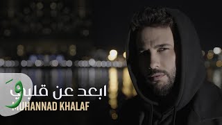 كلمات اغنية ابعد عن قلبي مهند خلف