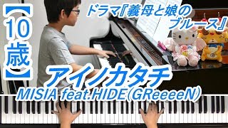 【10歳】 アイノカタチ/MISIA feat.HIDE(GReeeeN)/ドラマ『義母と娘のブルース』主題歌