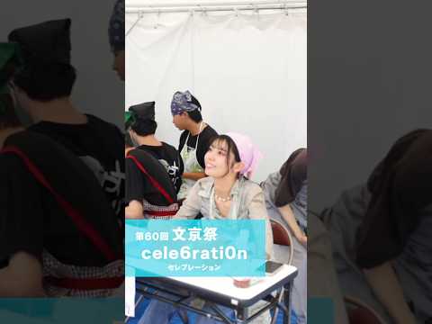 経営学科 大学祭2024 『文京学院大学』🎊