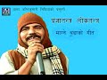 Prajatantra Lokatantara || Magne Budo song || Kedar Prasad Ghimire || Comedy Song ||