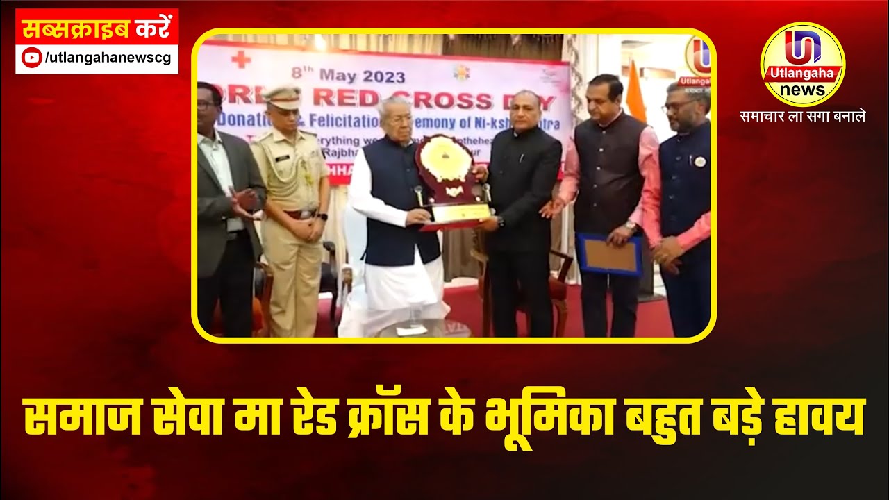 समाज सेवा मा रेड क्रॉस के भूमिका बहुत बड़े हावय