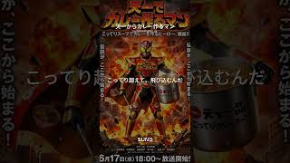 天下一品のこってりスープからカレーを作るヒーロー、天一からカレー作るマンのテーマ #ai楽曲 #天一 #カレー