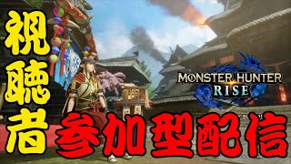 「モンスターハンターライズ」初見歓迎！　視聴者参加型配信（詳しくは概要欄へ）