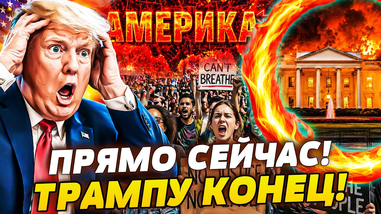 💥В ЭТИ МИНУТЫ! ДОПРЫГАЛСЯ! В США ЛЮТАЯ ЗАЧИСТКА! АМЕРИКАНЦЫ НЕ ПРОСТИЛИ ЕМУ ?