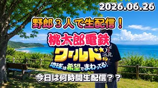 野郎３人で生配信！桃鉄ワールド １００年決戦 ＃３ 2026.06.26