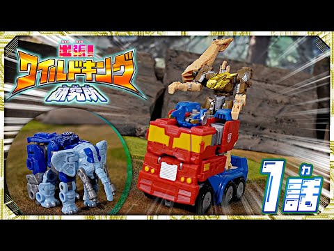 【ワイルドキング番外編】出張！ワイルドキング研究所 -第1話-