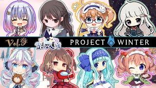【Project Winter】#ぽんこつ雪山人狼 今日はぽんこつじゃないもん【鈴湯視点】