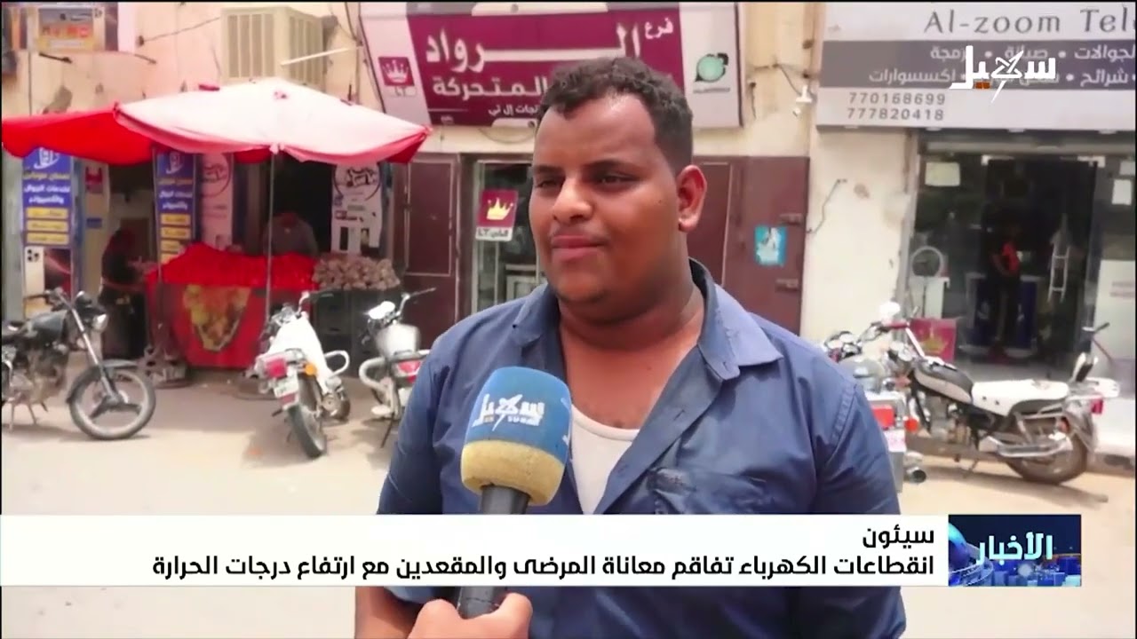 انقطاع الكهرباء في سيئون يفاقم معاناة المرضى والمقعدين