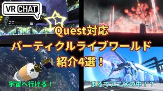 【VRchat】スマホでもVR単機（HMD）でも見れる！？Quest対応パーティクルライブワールド紹介4選！