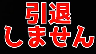 引退はしませんのとついでの雑談