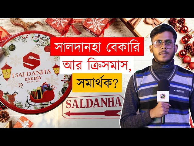 ক্রিসমাস মানেই কেক আর কেক মানেই সালদানহা!