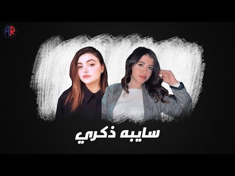 سايبة ذكرى ساندي زهير