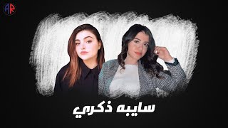 كلمات اغنية سايبة ذكرى ساندي زهير