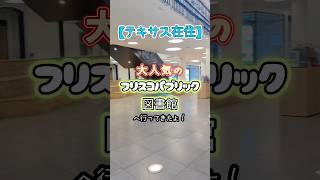 【アメリカの図書館】無料でここまで遊べる!?恐竜がいるフスコ公共図書館が最高すぎた🇺🇸 #テキサス在住#子育て #アメリカ生活