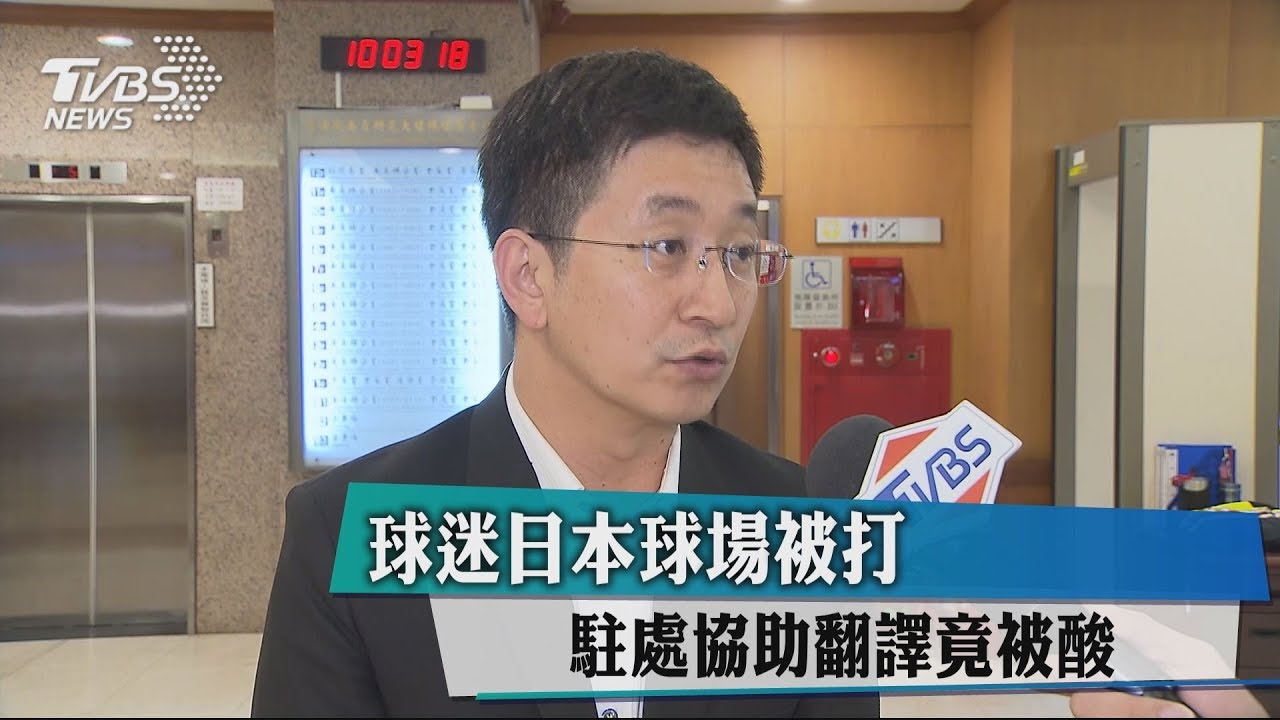 球迷日本球場被打 駐處協助翻譯竟被酸